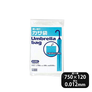 紐付傘袋HDPE半透明 0.012mm 200枚入U-03(344110)07-0624-0801業務用