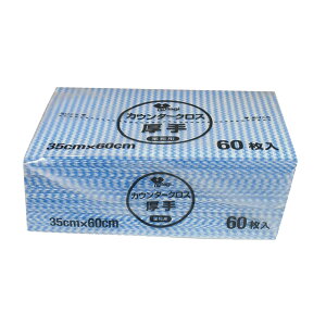 カウンタークロス袋入 厚手 ブルー 60枚入 KT-029(427118)07-0649-0203おしぼり シート