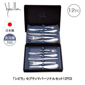 シビラ セプティマパーソナルセット 12PCS カトラリーセット 日本製(0275089)テーブルウェア 燕三条 ギフト