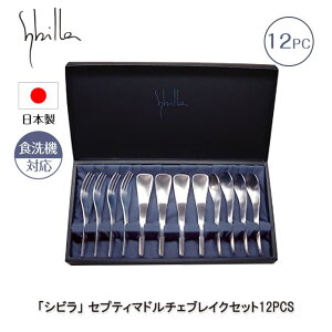 シビラ セプティマドルチェブレイクセット 12PCS カトラリーセット 日本製(0275097)テーブルウェア 燕三条 ギフト