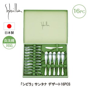 シビラ サンタナ デザート 16PCS カトラリーセット 日本製(0275110)テーブルウェア 燕三条 ギフト