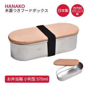 �ٓ��� 1�i 570ml HANAKO �؊W���t�[�h�{�b�N�X�X�e�����X�����^ 62032�i461519�j [KU] 4589926620340���ٓ��� ���ׂ�Ƃ��΂� �ۑ��e�� �����s�� ������s��