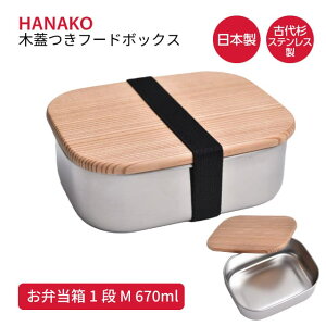 �ٓ��� 1�i 670ml HANAKO �؊W���t�[�h�{�b�N�X�X�e�����XM 62036�i461518�j [KU] 4589926620364���ٓ��� ���ׂ�Ƃ��΂� �ۑ��e�� �����s�� ������s��