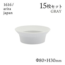 ラウンドディーププレート 80 グレー 15枚セット 1616/arita japan（192TYDP-80GY）皿 器 おしゃれ カフェ 電子レンジ 食洗器 オーブン可 有田焼