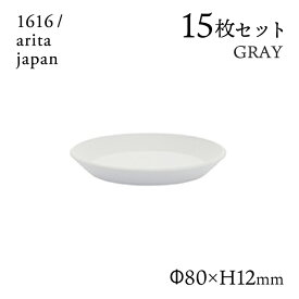 ラウンドプレート 80 グレー 15枚セット 1616/arita japan TYStandard（192TYRP-80GY）丸皿 皿 器 おしゃれ デザート皿 電子レンジ 食洗器 オーブン可 有田焼