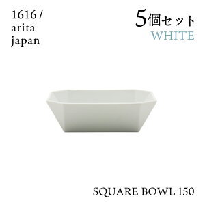 スクエアボール 150 ホワイト 5個セット 1616/arita japan TYStandard(192TYSB-150WH)ボウル 皿 器 おしゃれ 電子レンジ 食洗器可 有田焼