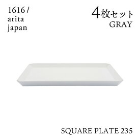 スクエアプレート 235 グレー 4枚セット 1616/arita japan（192TYSP-235GY）角皿 皿 器 おしゃれ 電子レンジ 食洗器 オーブン可 有田焼