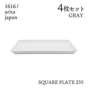 スクエアプレート 235 グレー 4枚セット 1616/arita japan(192TYSP-235GY)角皿 皿 器 おしゃれ 電子レンジ 食洗器 オーブン可 有田焼