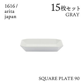 スクエアプレート 90 グレー 15枚セット 1616/arita japan TYStandard（192TYSP-90GY）角皿 皿 器 おしゃれ 電子レンジ 食洗器 オーブン可 有田焼