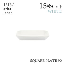 スクエアプレート 90 ホワイト 15枚セット 1616/arita japan TYStandard（192TYSP-90WH）角皿 皿 器 おしゃれ 電子レンジ 食洗器可 有田焼
