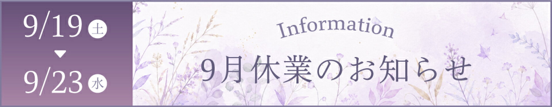 9月休業のお知らせ