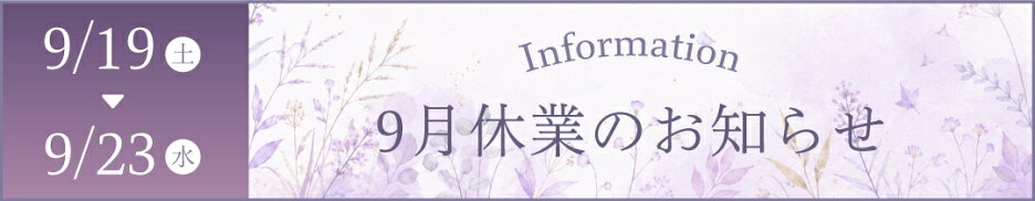 9月休業のお知らせ