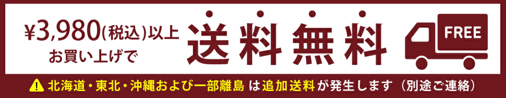 3,980円(税込)以上で送料無料キャンペーン