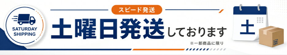 土曜日発送しております（一部商品のみ対応）