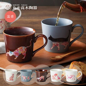 温感グレーズ 猫マグ ネコMug 選べる5種の猫柄 丸モ高木陶器（0771-010-01・0771-006-01・0771-008-01・0771-010-09）温度で変化するカップ 猫 ネコ ねこ コップ 温度で色が変わるマグカップ