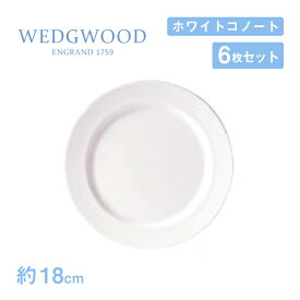 ウェッジウッド プレート 18cm 6枚セット ホワイトコノート WEDGWOOD（536100-1004）プレート 白い食器 業務用食器