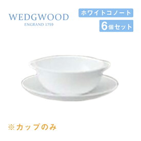ウェッジウッド スープカップ 300cc 6個セット スタッキング ホワイトコノート WEDGWOOD（536100-1054）スープカップ 白い食器 業務用食器