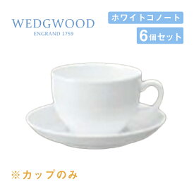 ウェッジウッド コーヒーカップ 250cc 6個セット ゴードン ホワイトコノート WEDGWOOD（536100-1066）コーヒーカップ 白い食器 業務用食器