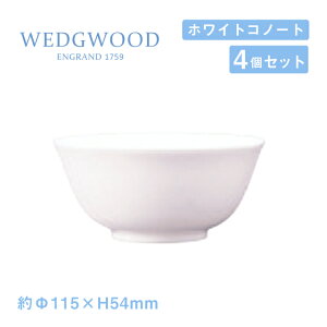 ウェッジウッド ライスボール 12cm 4個セット ホワイトコノート WEDGWOOD(536100-2907)ボール 白い食器 業務用食器