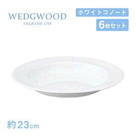 ウェッジウッド スーププレート 23cm 6枚セット ホワイトコノート WEDGWOOD（536100-3115）プレート 白い食器 業務用食器