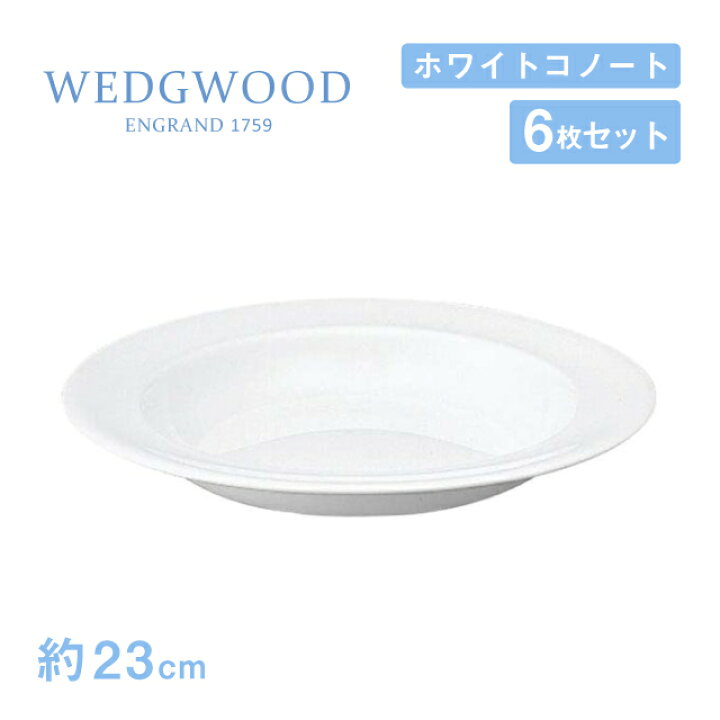 楽天市場】ウェッジウッド スーププレート 23cm 6枚セット ホワイト 