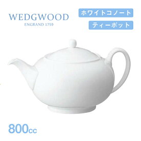 ウェッジウッド ティーポット 146 ホワイトコノート 800cc WEDGWOOD（536100-3719）ティーポット 白い食器 業務用食器