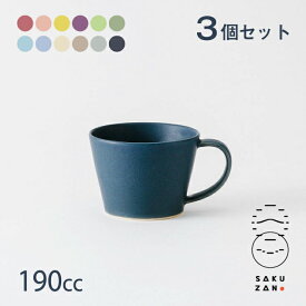 SAKUZAN 作山窯 コーヒーカップ 3個セット 190cc Sara DAYS 美濃焼 選べるカラー 日本製