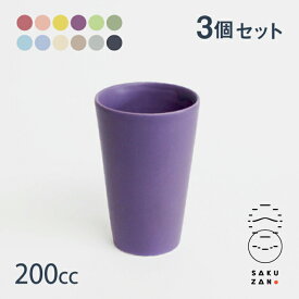 SAKUZAN 作山窯 フリーカップ 3個セット 200cc Sara DAYS 美濃焼 選べるカラー 日本製