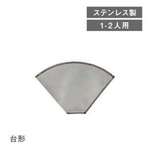 ステンレスメッシュドリッパー 台形 1〜2人用(4521540253900)フィルター コーヒードリッパー 業務用 プレゼント