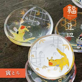 【お得なクーポン配布中！】めでた干支 豆皿 全12柄 アデリア 石塚硝子 縁起物 正月 十二支 日本製 めでたmono（6001・6002・6003・6004・6005・6006・6007・6008・6009・6010・6011・6012）和柄 迎春 新年 12支 小皿 丸皿 食器 おしゃれ かわいい 和風 ポスト投函