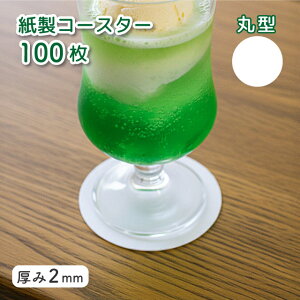 【お得なクーポン配布中!】紙製コースター 100枚入 厚2mm 白無地 選べる形(00051600・00051620)喫茶店 バー 消耗品 シンプル おしゃれ カフェ 吸水 使い捨てコースター かっこいい