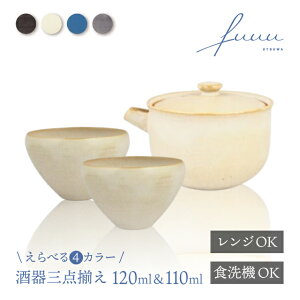 酒器三点揃 片口 120ml & 冷酒杯 110ml 選べる4色 fuuu 京焼 清水焼(COS-001-)熱燗 冷酒 日本酒 手作り ハンドメイド ギフト