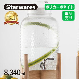 ディスペンサーセット 8.3L 木台付き 丸/大 Starwares スターウェアズ（SW-609065）ドリンク サーバー 蛇口付き 梅酒 果実酒 ジュース ウォーターサーバー 大容量 割れない カフェ 飲食店 業務用 スパークリングワイン