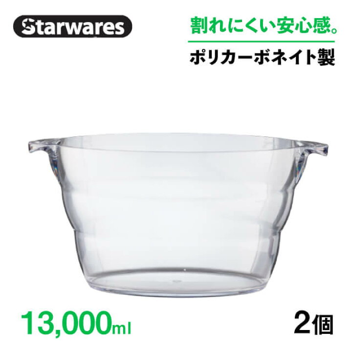 楽天市場】ワインクーラー 13000ml 2個入 Starwares スターウェアズ 