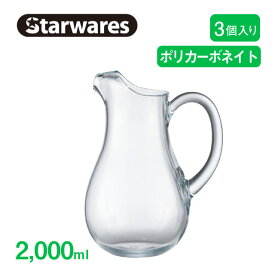 ピッチャー 2000ml 3個入 Starwares スターウェアズ（SW-619015）【送料無料】水筒 冷水筒 耐熱 割れない