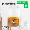 [ポイント10倍] ディスペンサーセット 木台付き 丸/小 Starwares スターウェアズ（SW-609064）ドリンクサーバー 大容量 割れない