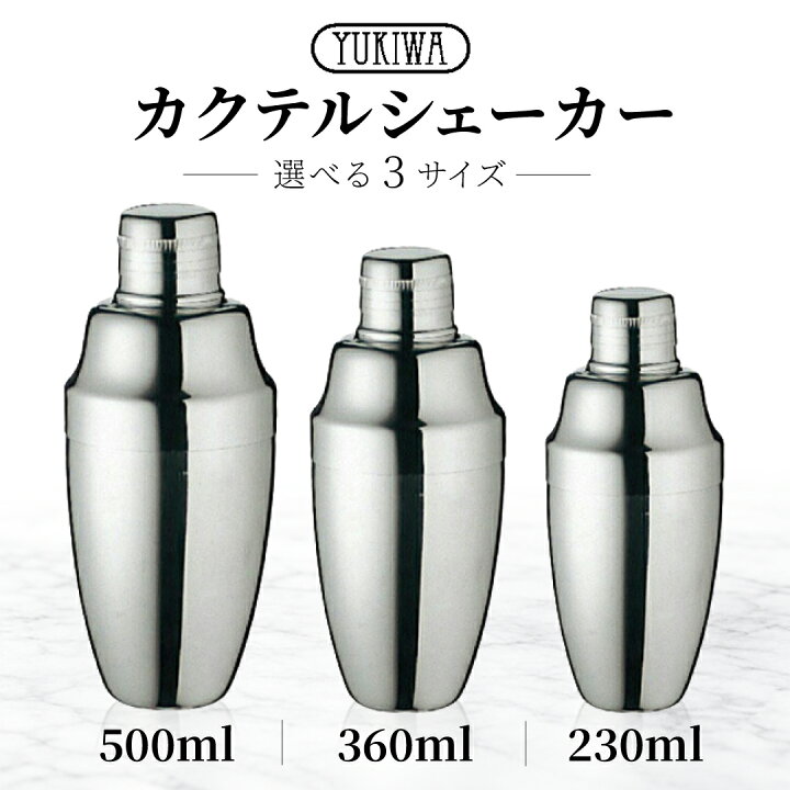 楽天市場】ユキワ UK カクテルシェーカー A・B・C 500ml・360ml・230ml 