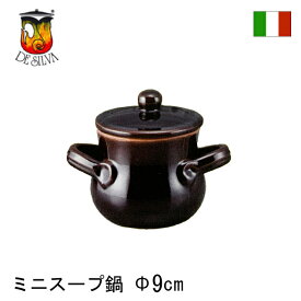 デ シルバ BR 蓋付スープ鍋（T213-100-13）フォンデュ 耐熱食器 ウォーマー