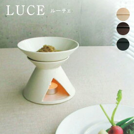 バーニャカウダポット ルーチェ バニラ・チョコ・トリュフ（LU0108）フォンデュ鍋 バーニャカウダ 保温用 ギフト