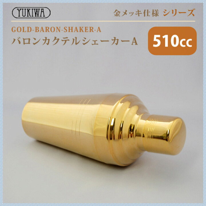 楽天市場】ユキワ UK バロン カクテルシェーカー A 510ml 金メッキ（G 