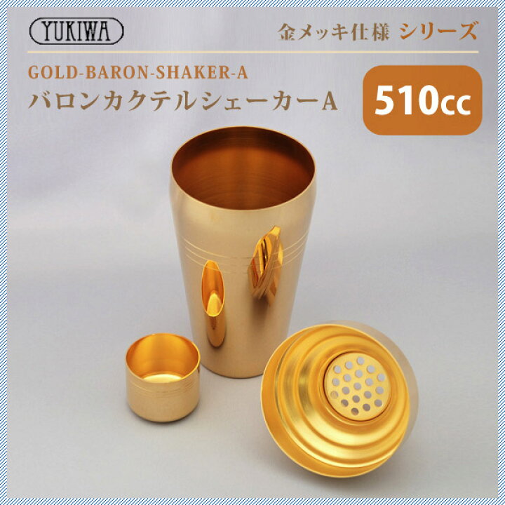 楽天市場】ユキワ UK バロン カクテルシェーカー A 510ml 金メッキ（G 