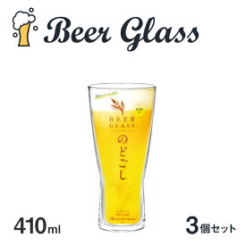 ビアグラス 3個セット 410ml のどごし 東洋佐々木ガラス（B-21145-JAN-P）父の日 ビールグラス タンブラー 日本製 食洗機対応 おしゃれ ギフト プレゼント お祝い