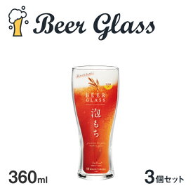 ビアグラス 3個セット 360ml 泡もち 東洋佐々木ガラス（B-21147-JAN-P ）父の日 ビールグラス タンブラー 日本製 食洗機対応 おしゃれ ギフト プレゼント お祝い