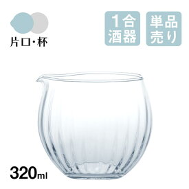 片口酒器 320ml 東洋佐々木ガラス（B-22120）鉢 ガラス ボウル ガラスボウル ビュッフェ オードブル