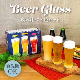 ビアグラス 飲み比べセット 専用箱付 東洋佐々木ガラス（G071-T277）父の日 ビールグラス おしゃれ 日本製 食洗機対応 ギフト プレゼント 贈り物 のみくらべ コップ タンブラー