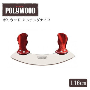 ミンチングナイフ ポリウッド レッド トラモンティーナ (21147-170)1-0682-0801機能性に優れる 木 みじん切り用 肉用ナイフ