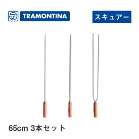 バーベキュー串 65cm 3本セット スキュアー トラモンティーナ（TNSET-0012）スキュアー バーベキュー用品 アウトドア