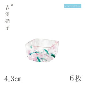 豆鉢 4.3cm 6枚 四角豆珍味 シモ 吉沼硝子（03-442MIX）ガラスが綺麗な手作りの正方形豆鉢 硝子食器 おしゃれ プロ