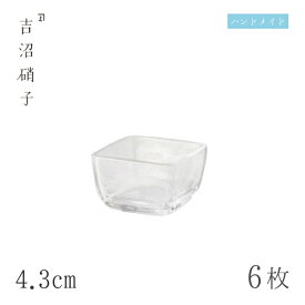 豆鉢 4.3cm 6枚 四角豆珍味 スキ 吉沼硝子（03-442W）ガラスが綺麗な手作りの正方形豆鉢 硝子食器 おしゃれ プロ