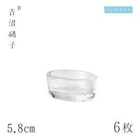 豆鉢 5.8cm 6枚 小判豆珍味 スキ 吉沼硝子（03-443W）ガラスが綺麗な手作りの楕円豆鉢 硝子食器 おしゃれ プロ